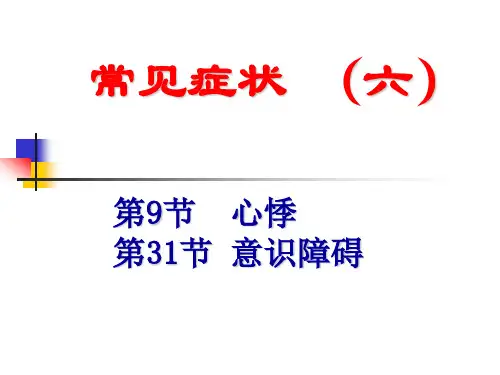 常见症状：心悸、意识障碍