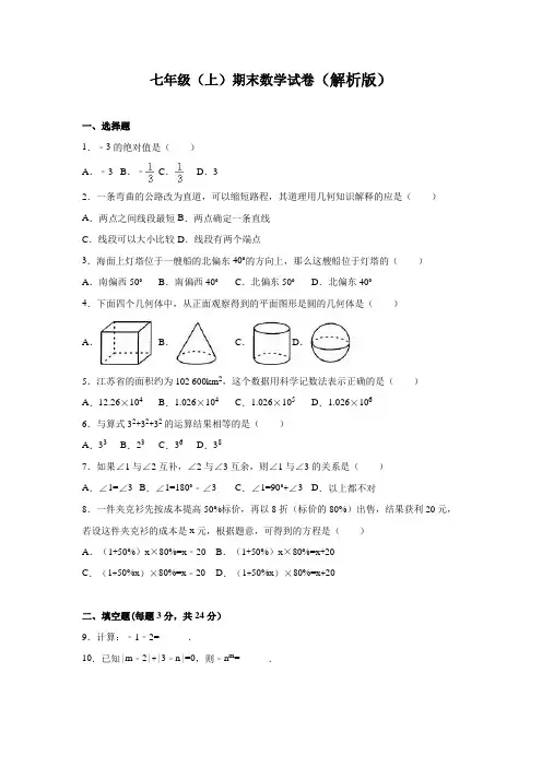 2016-2017学年新人教版七年级上期末数学试卷含答案解析