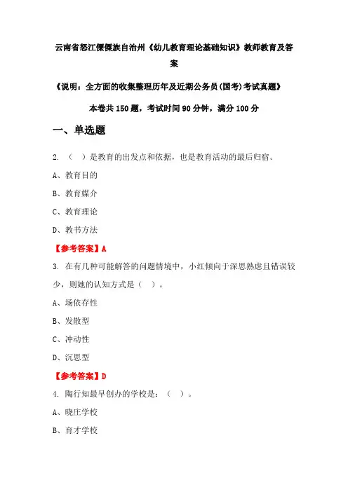 云南省怒江傈僳族自治州《幼儿教育理论基础知识》公务员(国考)真题及答案