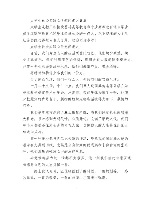 大学生社会实践心得慰问老人5篇