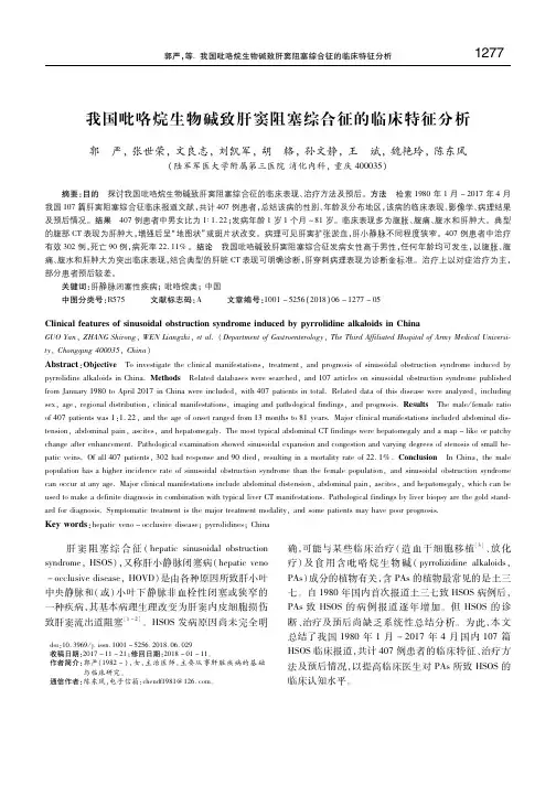 中国吡咯烷生物碱致肝窦阻塞综合征的临床现状分析 郭严