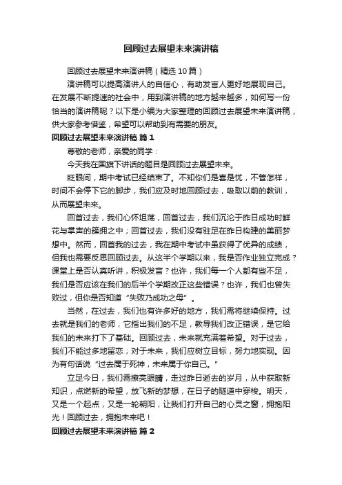 回顾过去展望未来演讲稿（精选10篇）