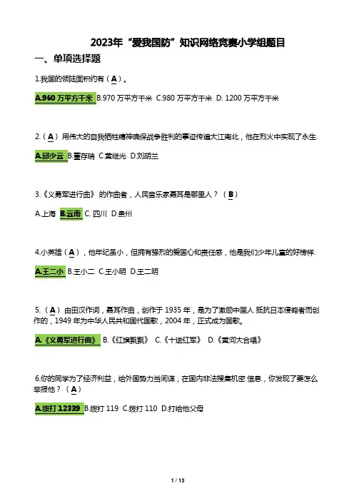 2023年“爱我国防”知识网络竞赛小学组题目 (含答案)