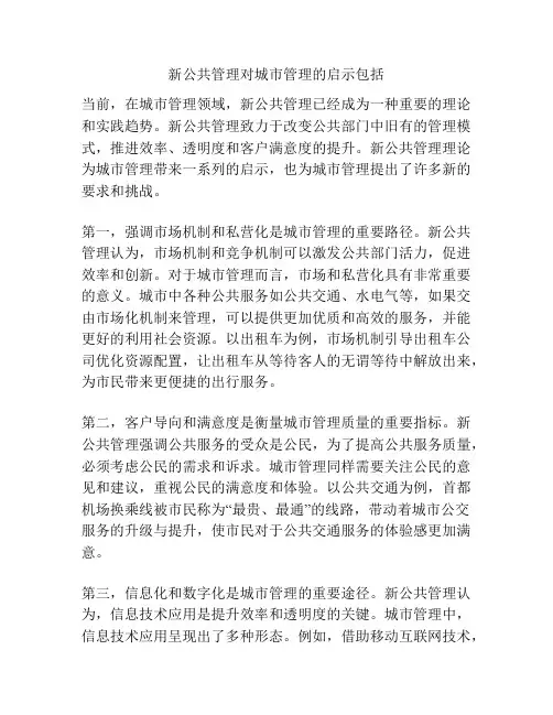 新公共管理对城市管理的启示包括