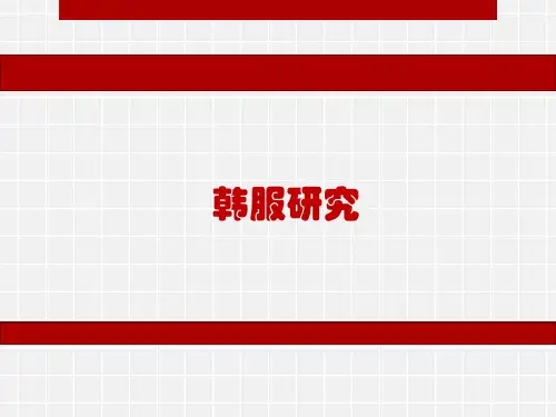 韩服研究