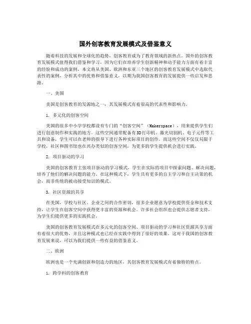 国外创客教育发展模式及借鉴意义