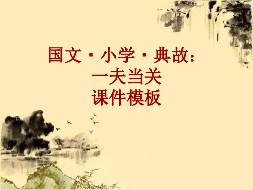 国文·小学·典故大全：一夫当关_课件模板