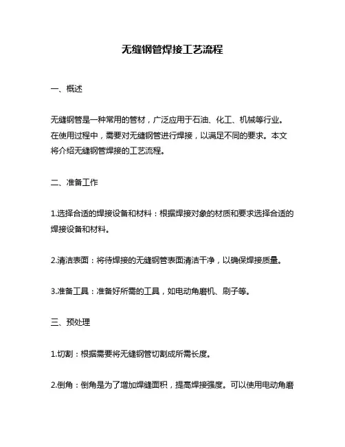 无缝钢管焊接工艺流程