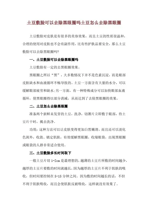 土豆敷脸可以去除黑眼圈吗 土豆怎么去除黑眼圈