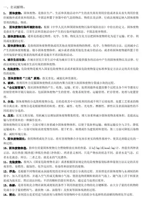固体废物处理与处置名词解释