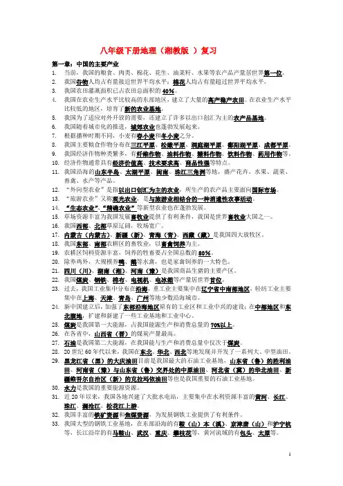 地理八年级下册 复习提纲教案 湘教版