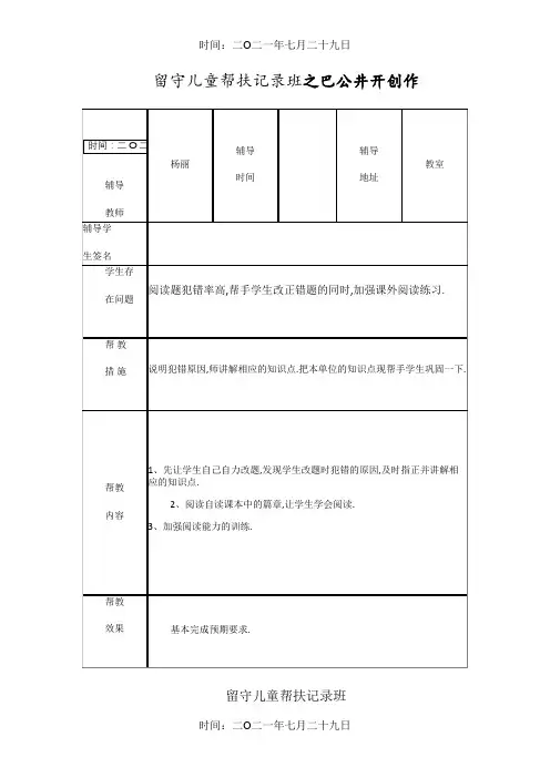 小学留守儿童帮扶记录表