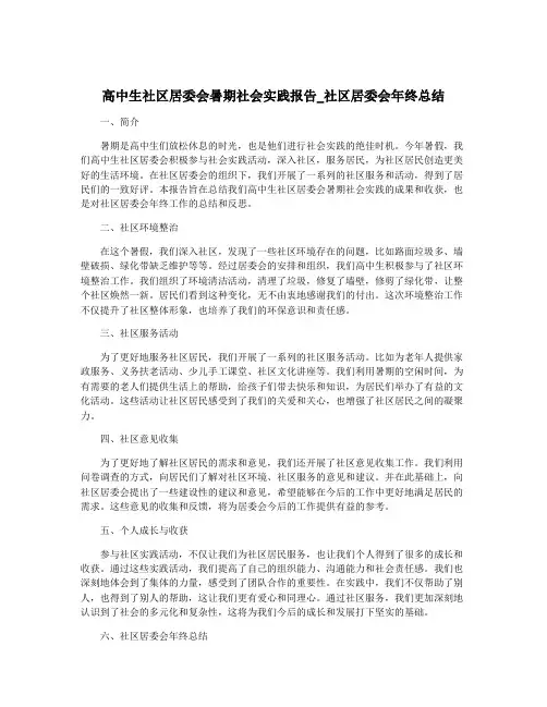 高中生社区居委会暑期社会实践报告_社区居委会年终总结