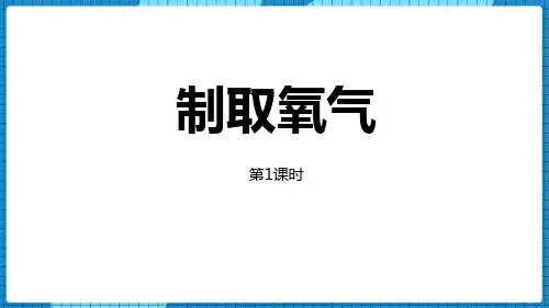 人教版九年级化学上册《制取氧气》我们周围的空气PPT精品教学课件