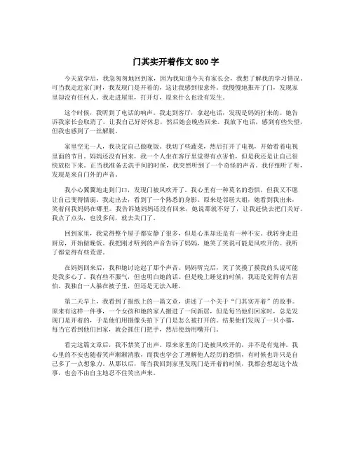 门其实开着作文800字