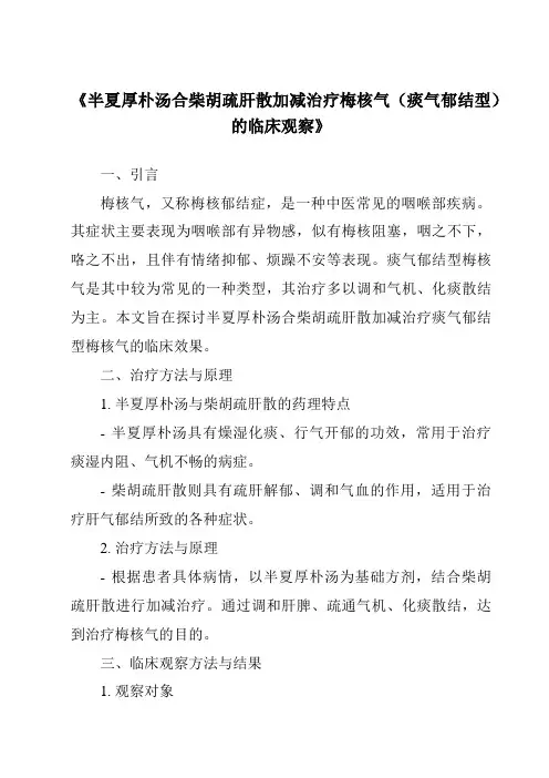 《半夏厚朴汤合柴胡疏肝散加减治疗梅核气(痰气郁结型)的临床观察》
