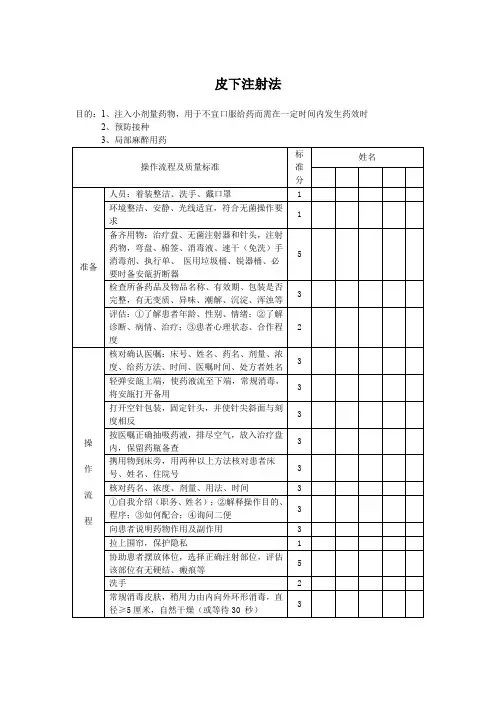 皮下注射法评分标准
