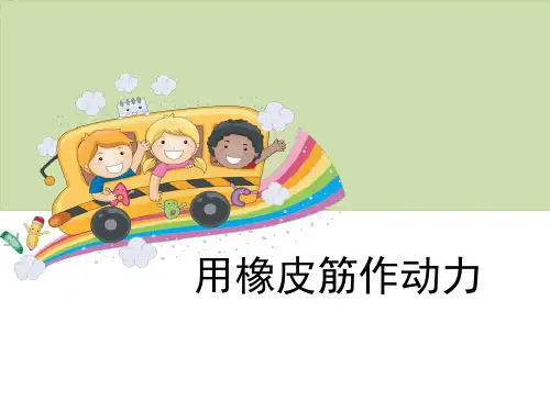 教科版五年级上册科学《用橡皮筋作动力》运动和力教学说课课件