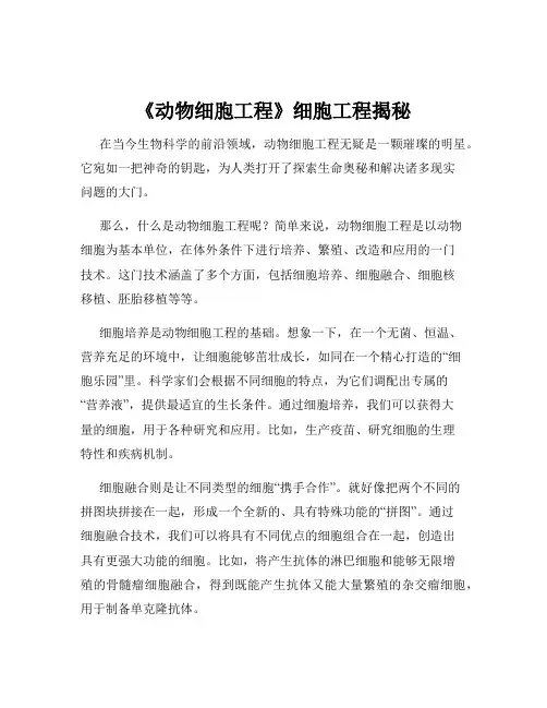 《动物细胞工程》细胞工程揭秘