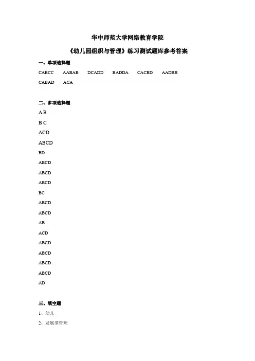 幼儿园组织与管理练习题库参考答案 精品