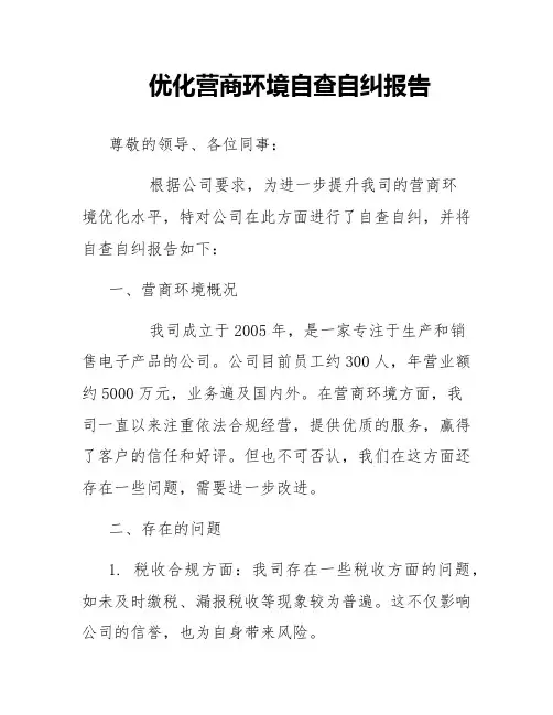 优化营商环境自查自纠报告