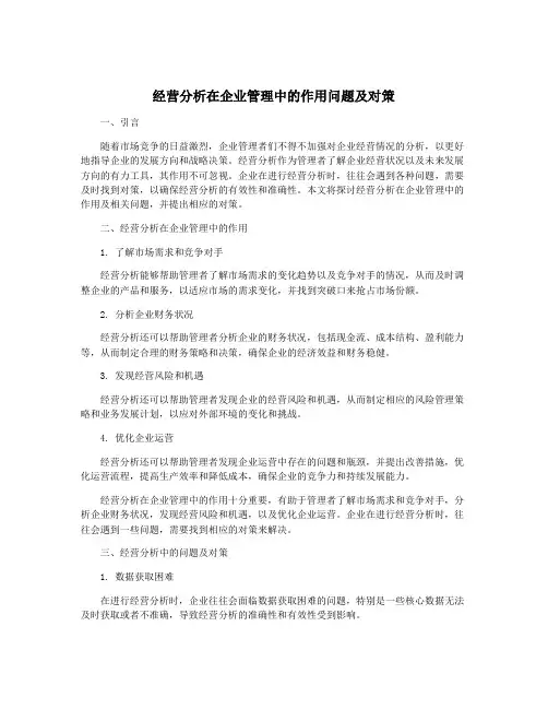 经营分析在企业管理中的作用问题及对策
