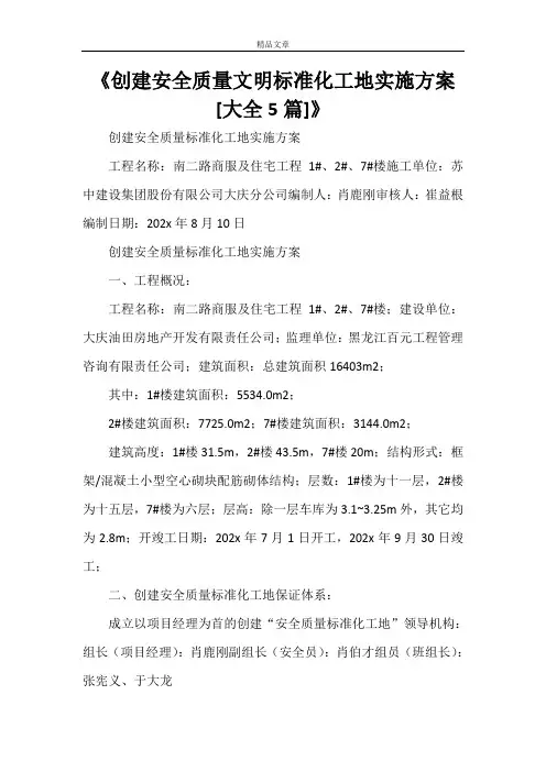 《创建安全质量文明标准化工地实施方案[大全5篇]》