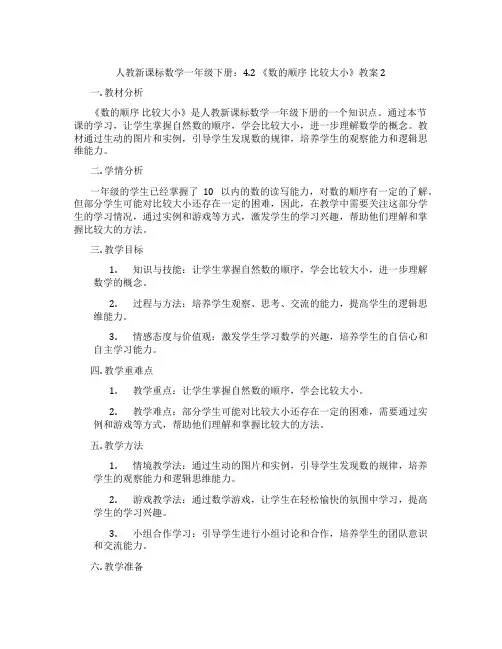 人教新课标数学一年级下册：4.2 《数的顺序 比较大小》教案2