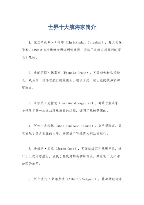 世界十大航海家简介