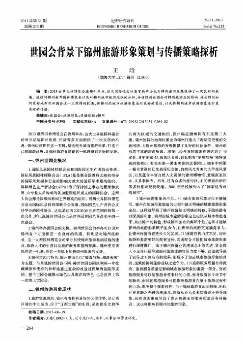 世园会背景下锦州旅游形象策划与传播策略探析