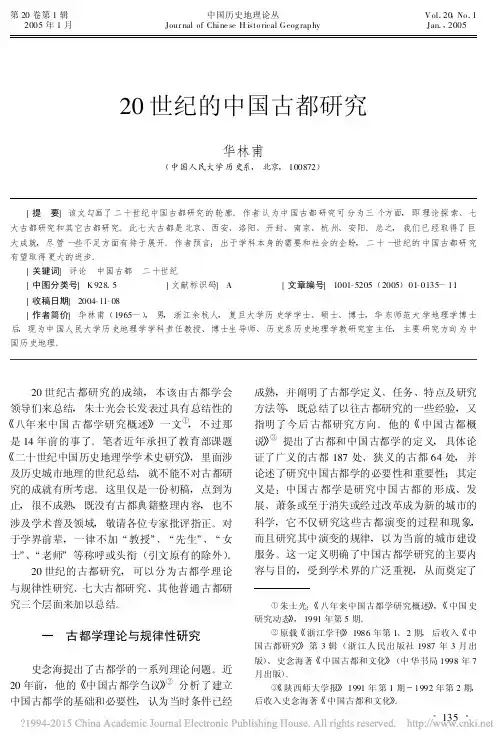 20世纪的中国古都研究_华林甫