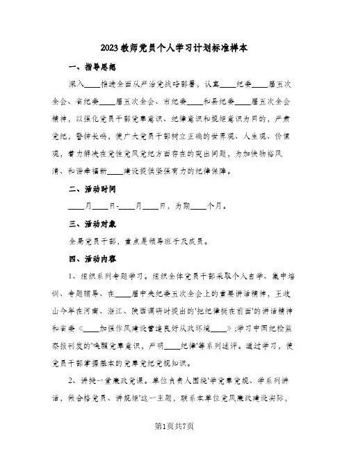 2023教师党员个人学习计划标准样本(2篇)