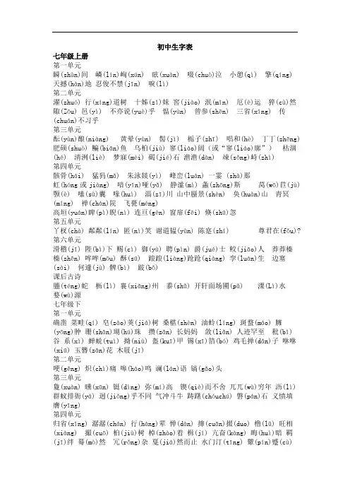 初中全册生字表(完美版)