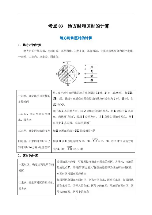 高一地理期末复习之考点03-地方时和区时的计算(答案解析)