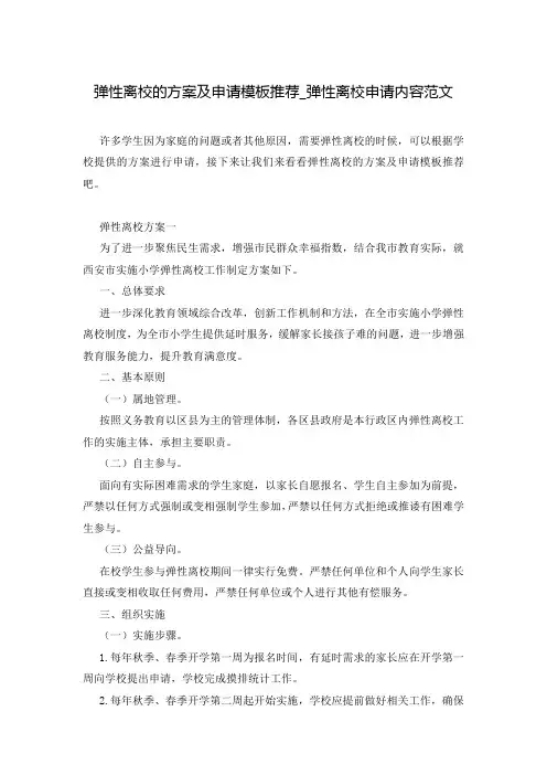 弹性离校的方案及申请模板推荐_弹性离校申请内容范文