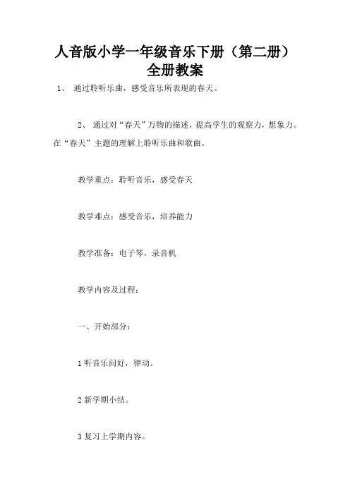 人音版小学一年级音乐下册(第二册)全册教案