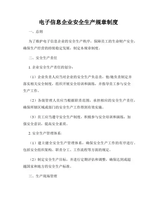 电子信息企业安全生产规章制度
