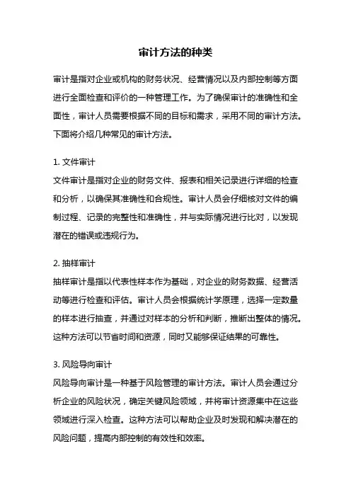 审计方法的种类