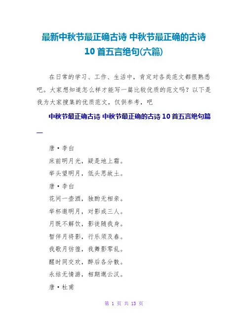 最新中秋节最佳古诗 中秋节最佳的古诗10首五言绝句(六篇)
