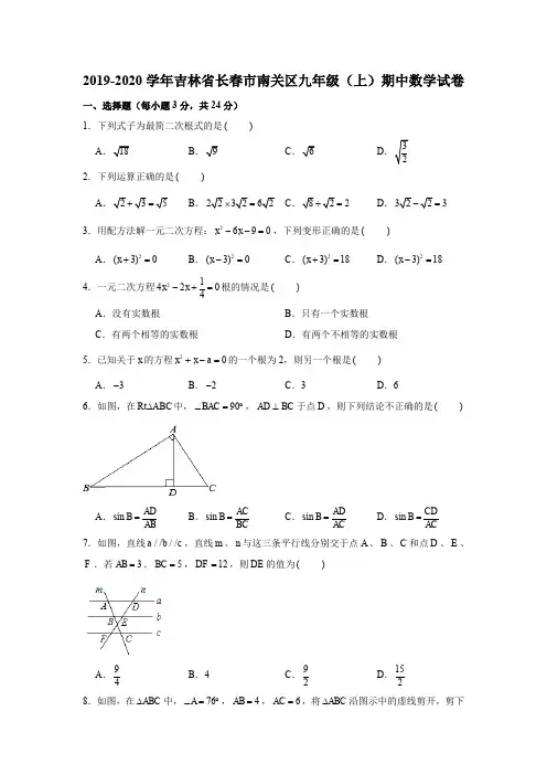2019-2020学年吉林省长春市南关区九年级(上)期中数学试卷试题及答案