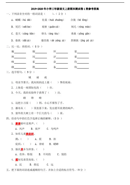 2019-2020年小学三年级语文上册期末测试卷1附参考答案