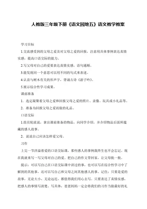 人教版三年级下册《语文园地五》语文教学教案