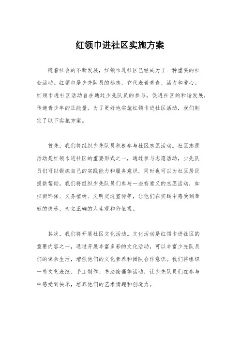 红领巾进社区实施方案