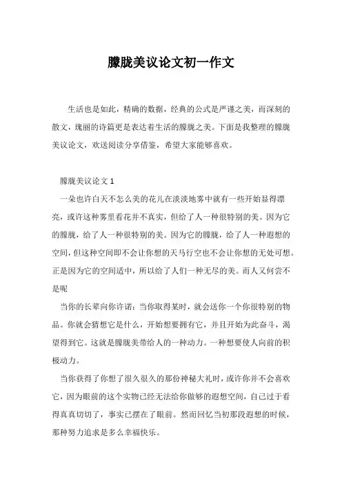 (议论文)朦胧美议论文初一作文