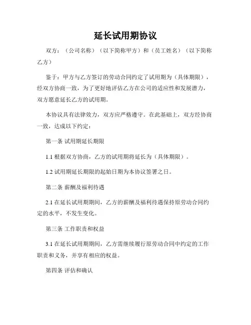 延长试用期协议