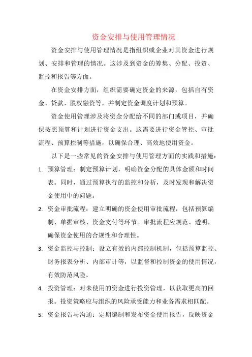 资金安排与使用管理情况