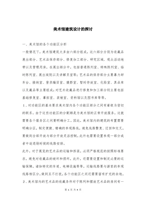 美术馆建筑设计的探讨