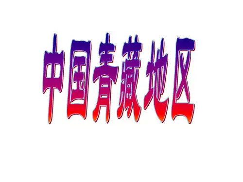 中国青藏地区PPT课件