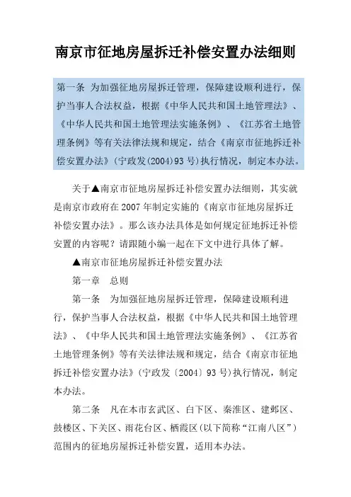 南京市征地房屋拆迁补偿安置办法细则