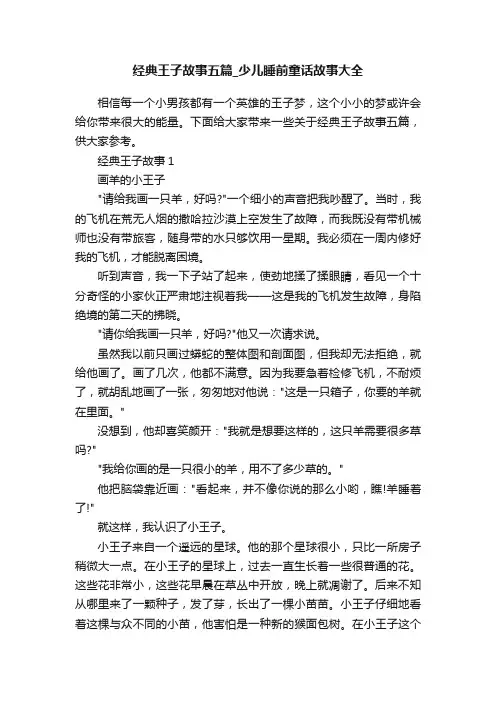 经典王子故事五篇_少儿睡前童话故事大全